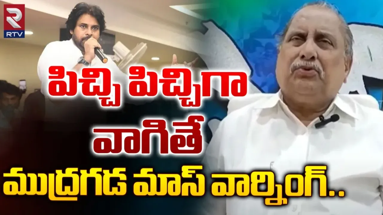 Mudragada: అలా అనడానికి సిగ్గులేదా.. పవన్ పై రెచ్చిపోయిన ముద్రగడ..!