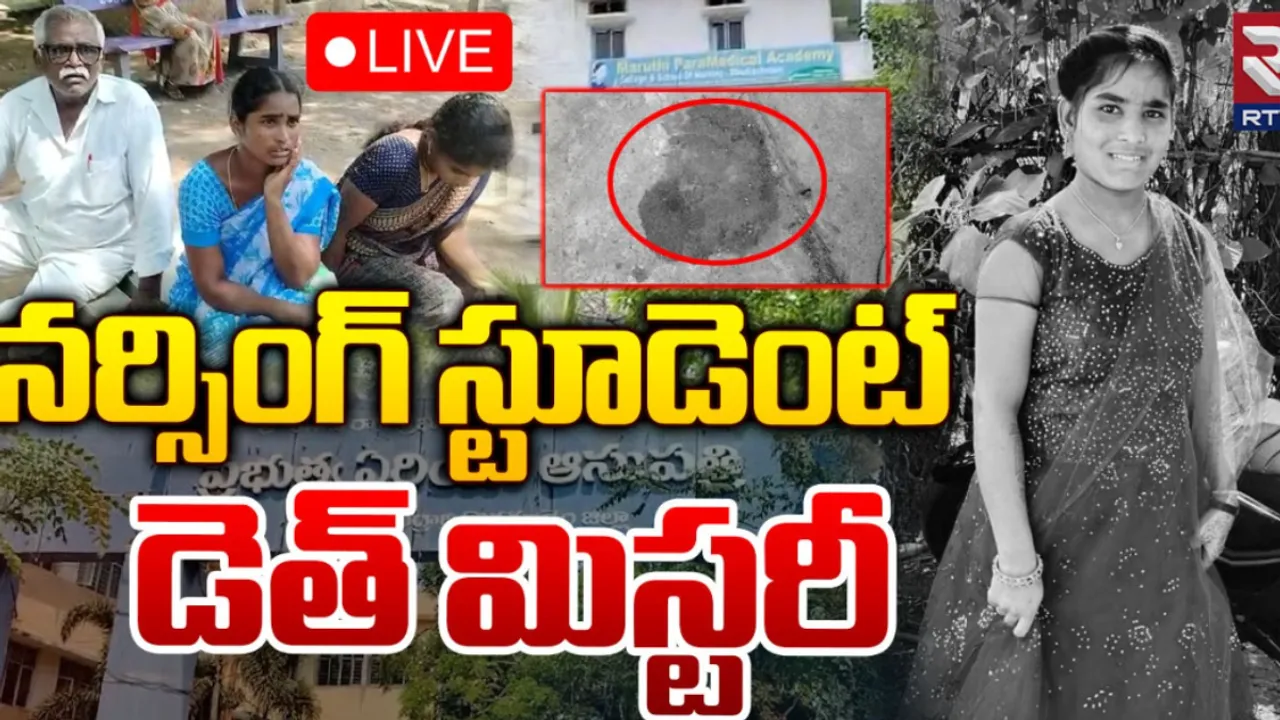 Bhadrachalam: భద్రాచలంలో మిస్టరీగా నర్సింగ్ విద్యార్థినీ డెత్