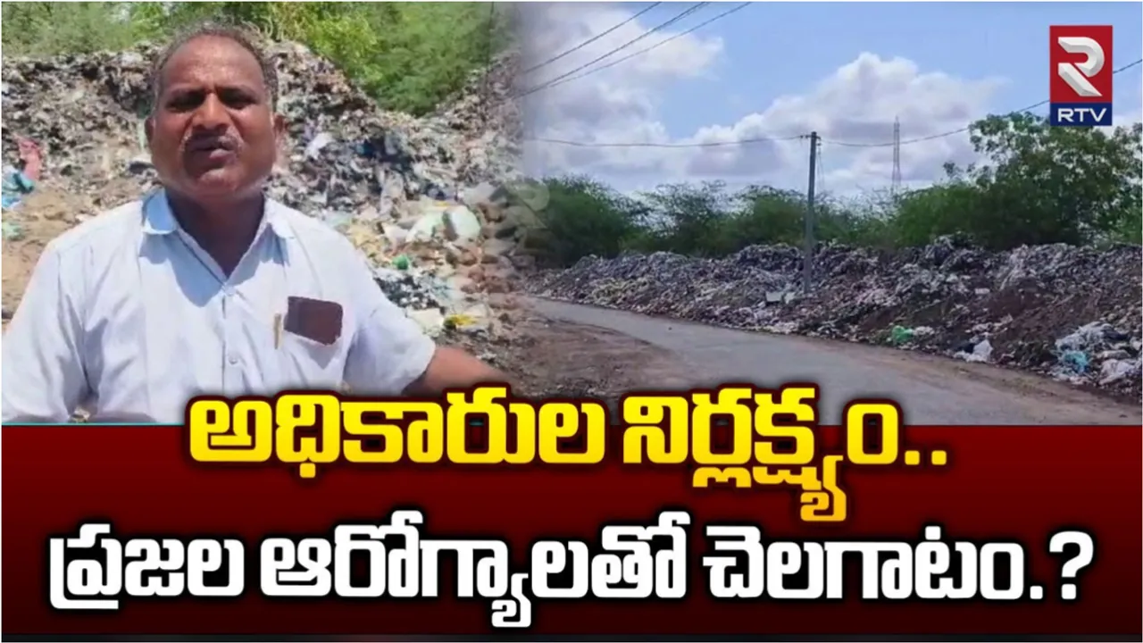 Ongole: పేరుకుపోయిన చెత్తకుప్పలు.. విజృంభిస్తున్న వ్యాధులు..!