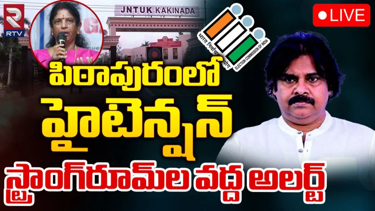 Pithapuram: పిఠాపురంపై తీవ్ర ఉత్కంఠ.. అలర్ట్‌ అయిన ఈసీ..!