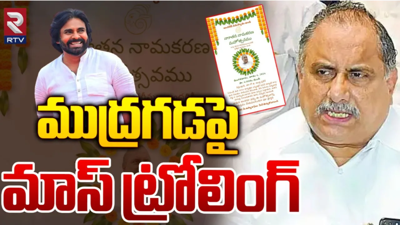 Mudragada: నూతన నామకరణ మహోత్సవానికి ఆహ్వానం..ముద్రగడ పై మాస్ ట్రోలింగ్‌!