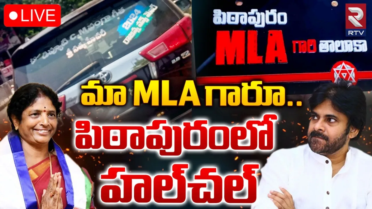 Pithapuram: పీక్‌ స్టేజీకి చేరిన అభిమానం.. ఫలితాలు రాకముందే పిఠాపురంలో హడావుడి.!