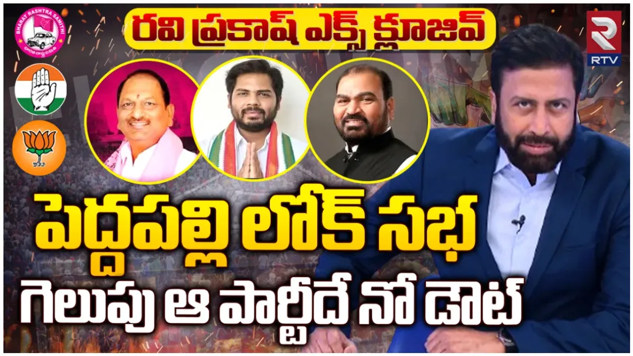 Telangana Game Changer : పెద్దపల్లిలో గెలిచేది ఎవరు.. రవిప్రకాశ్ సంచలన లెక్కలివే!