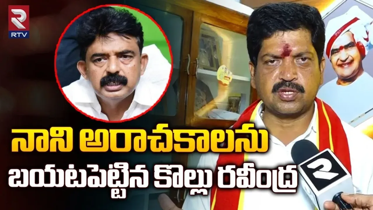 Kollu Ravindra: పేర్ని నాని రౌడీయిజం అడ్డుపెట్టుకుని ఇలా చేస్తున్నాడు...!