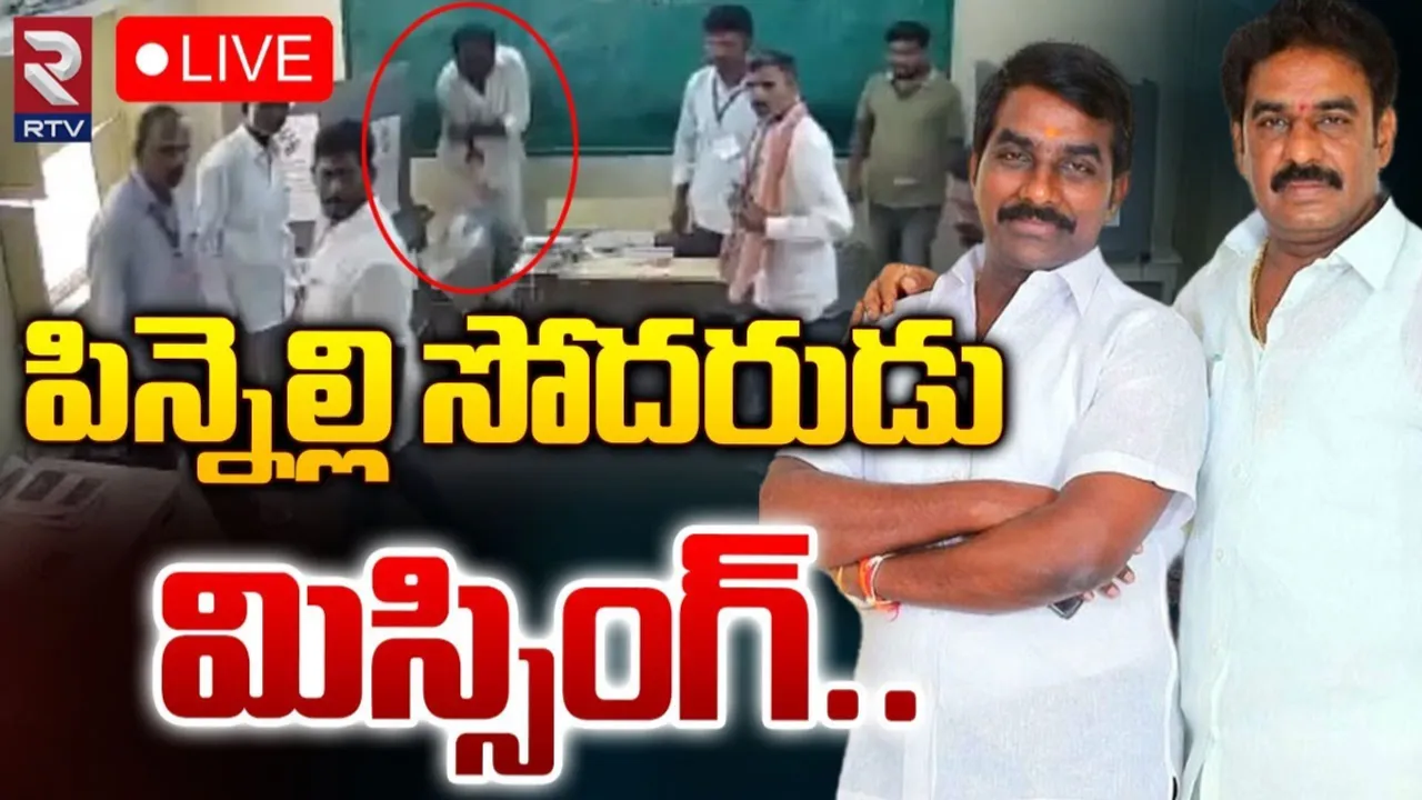 Pinnelli : పిన్నెల్లి వెంకట్రామిరెడ్డి ఎక్కడ?.. కొనసాగుతున్న పోలీసుల వేట..!
