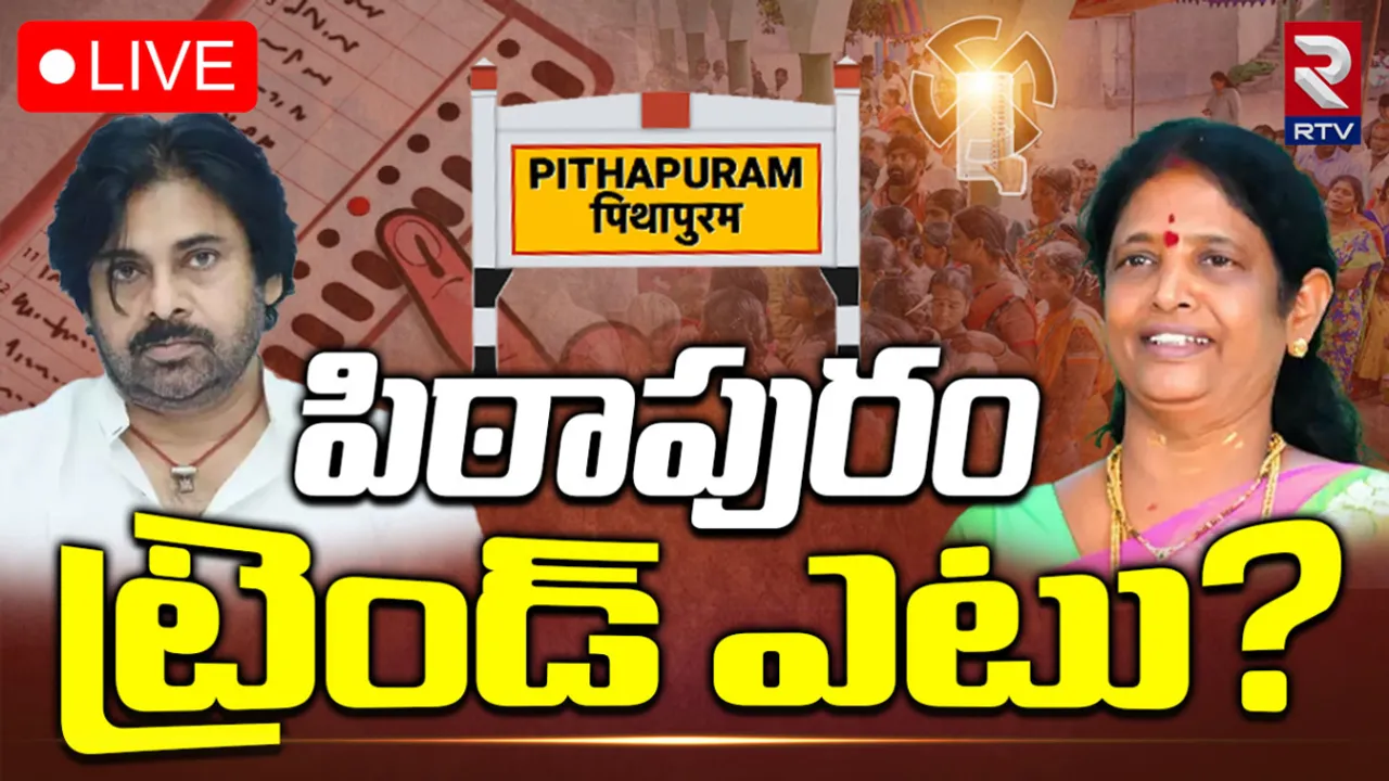 Pawan Kalyan: పిఠాపురంలో హైఓల్టేజ్‌ రాజకీయం