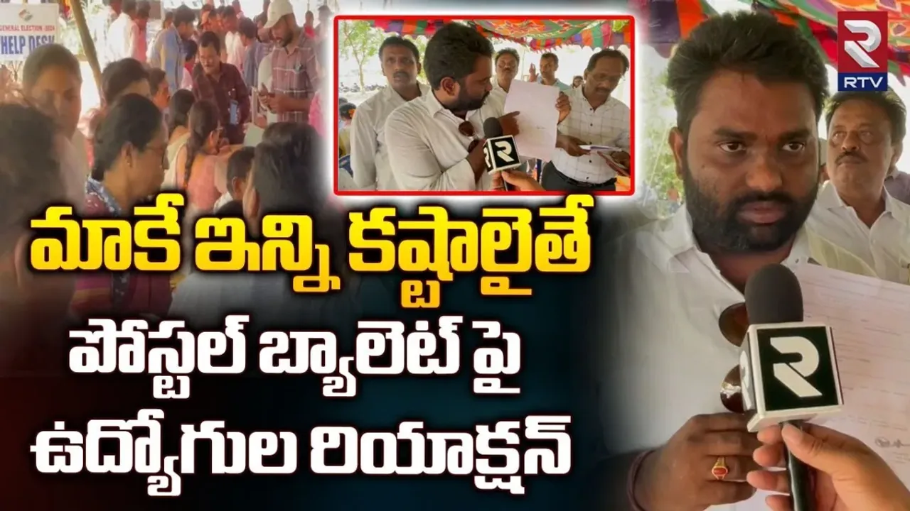 postal ballot polling: పోస్టల్ బ్యాలెట్ ఓటర్లకు తప్పని తిప్పలు..!