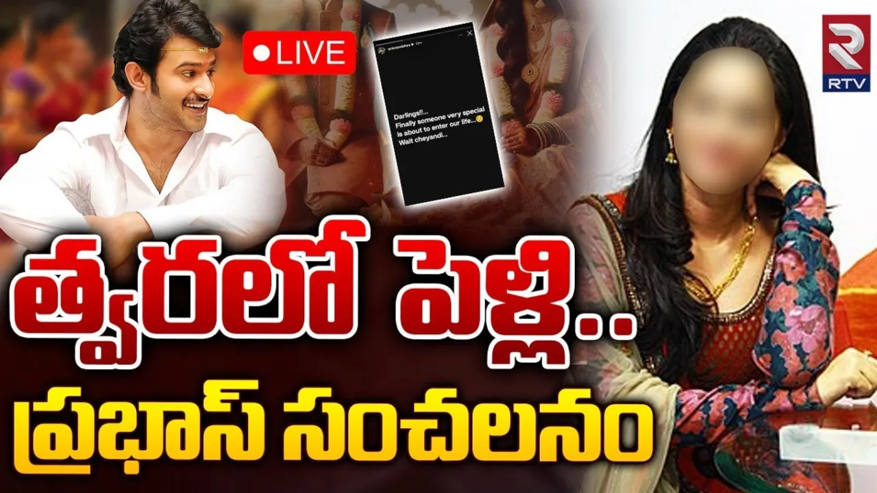 Prabhas : ప్రభాస్ జీవితంలోకి స్పెషల్ పర్సన్.. ఇది పెళ్లి కబురేనా?