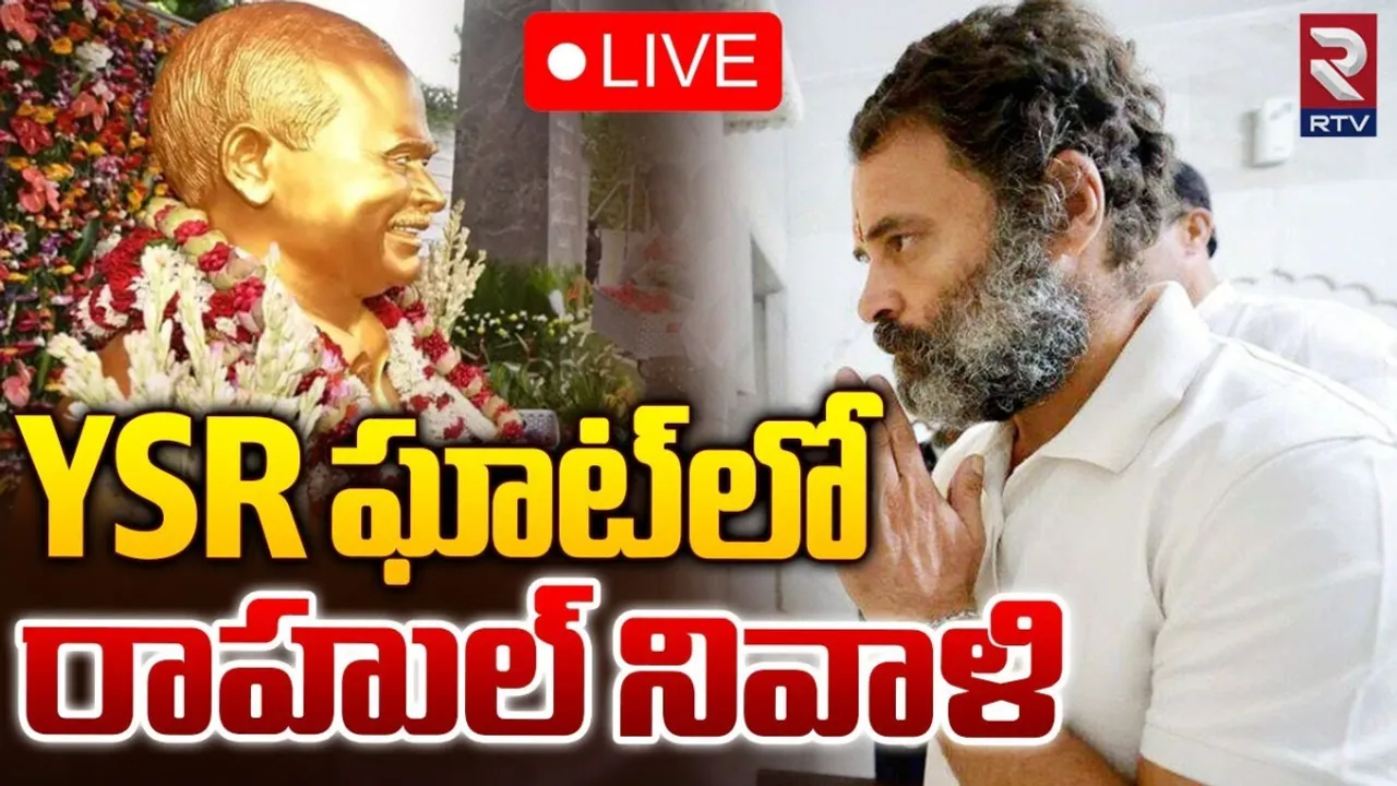 Rahul: కడపలో రాహుల్‌.. వైఎస్సాఆర్‌ ఘాట్‌కు నివాళులు..!
