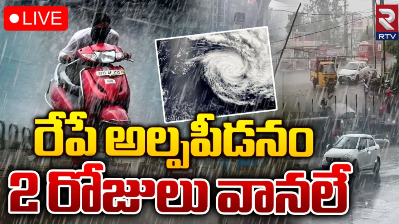 Rain Alert: రెండు తెలుగు రాష్ట్రాల్లో రెండు రోజుల పాటు విస్తారంగా వర్షాలు!