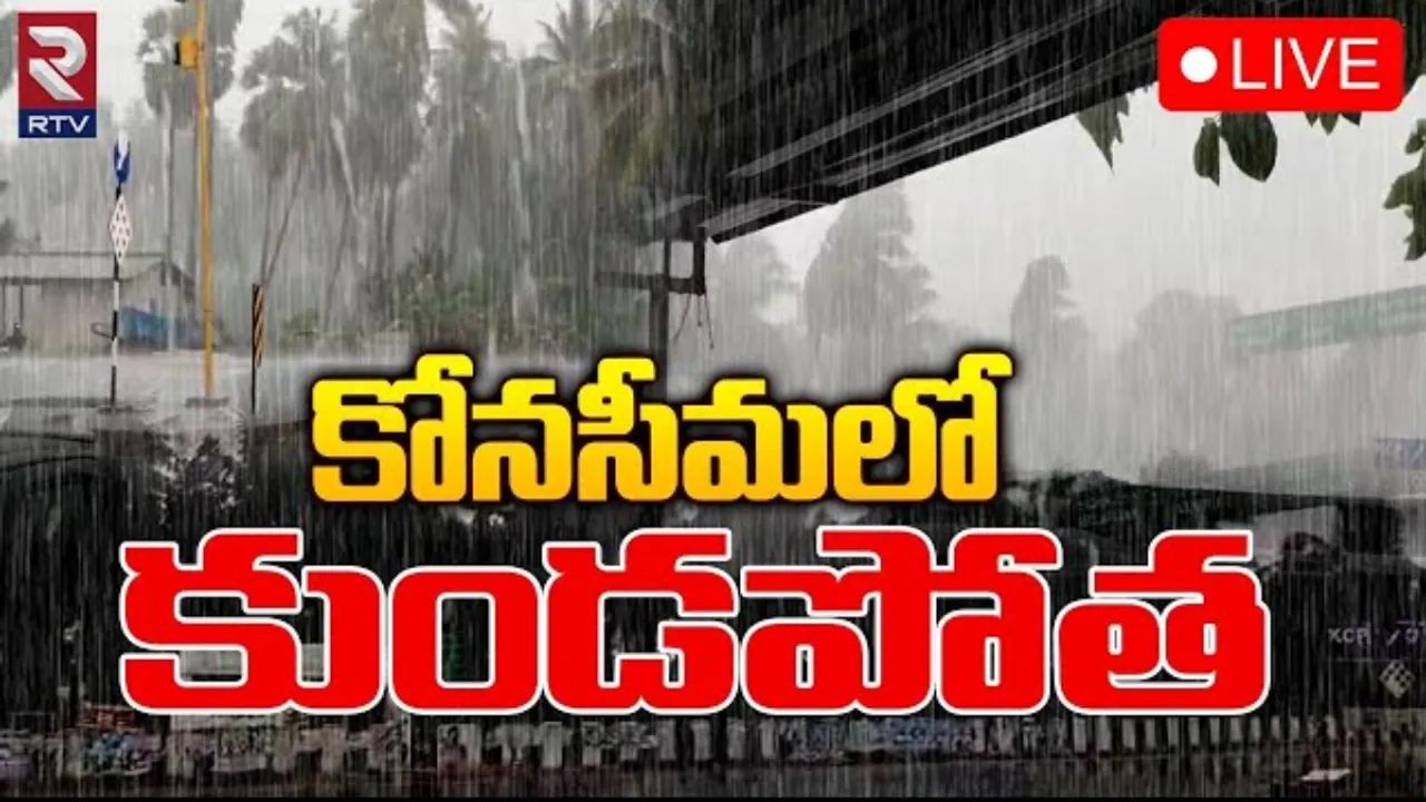 AP Rains: ఏపీలో దంచికొడుతున్న వర్షం.. ఆదోళనలో రైతులు