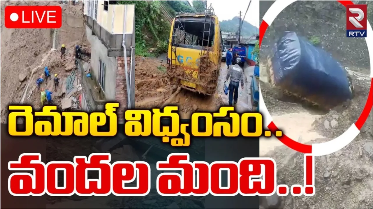 Cyclone Updates: రెమాల్ విధ్వంసం.. మిజోరం, అస్సాంపై ప్రతాపం చూపిస్తున్న తుపాను..!