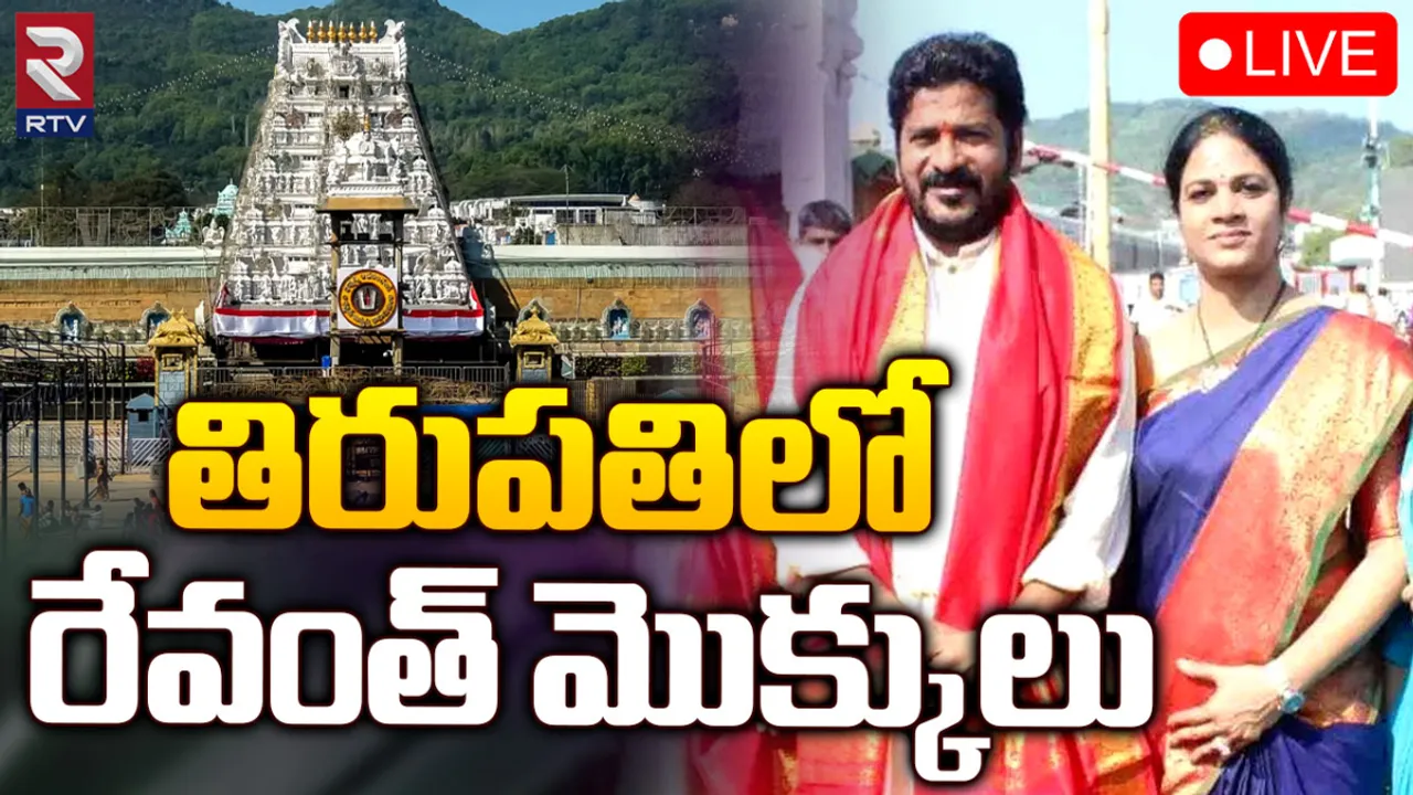 CM Revanth Reddy: తిరుమలకు సీఎం రేవంత్ రెడ్డి