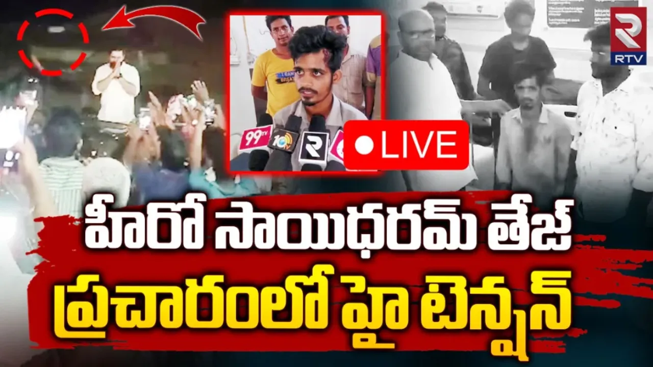 Sai Dharam Tej : ఎన్నికల ప్రచారం లో సాయిధరమ్ తేజ్ కు తప్పిన ప్రమాదం!