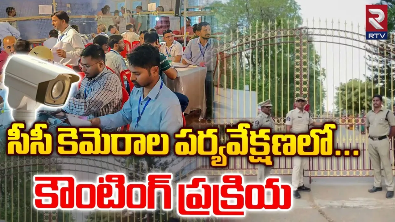 Election Counting: కౌంటింగ్ ప్రక్రియకు సర్వం సిద్ధం.. కేంద్ర బలగాల అధీనంలో స్ట్రాంగ్ రూం లు..!