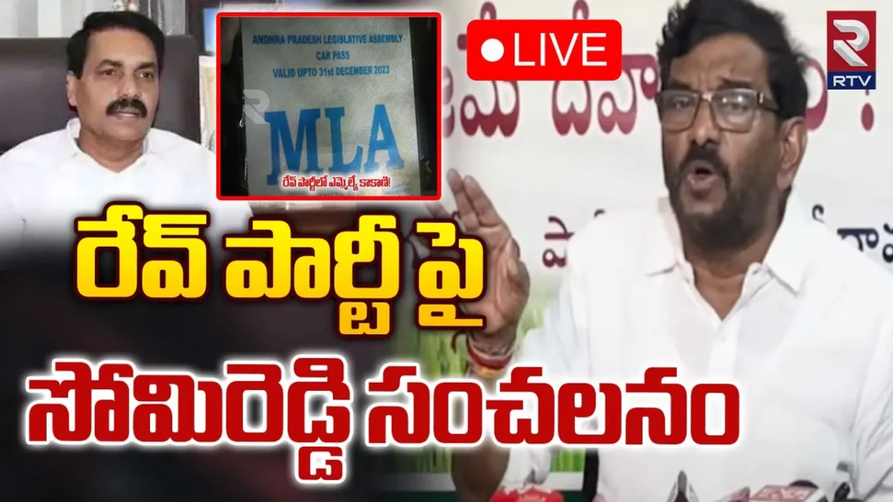 Somi Reddy: రేవ్ పార్టీకి గ్యాంగ్ మాస్టర్ మంత్రి కాకాణే.. సోమిరెడ్డి సంచలన ఆరోపణలు..!