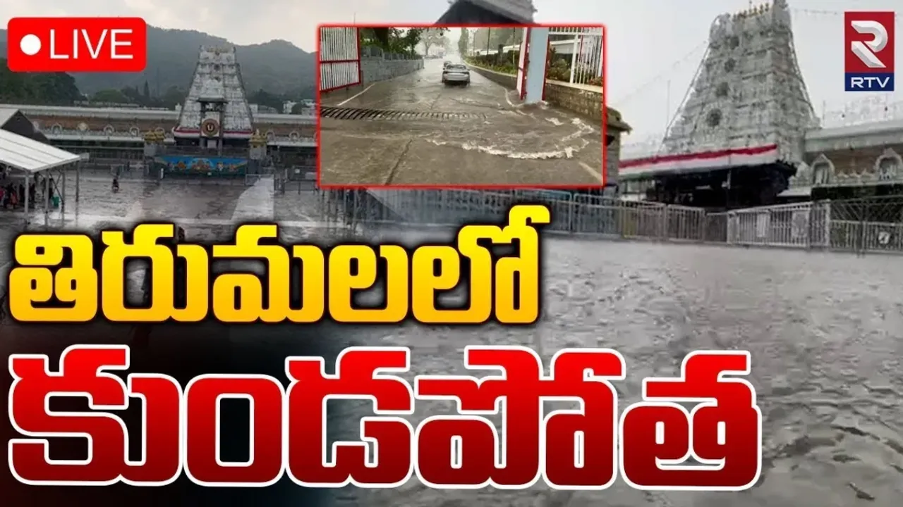 Tirumala: తిరుమలలో భారీ వర్షం.. చల్లదనాన్ని ఏంజాయ్ చేస్తోన్న భక్తులు..!