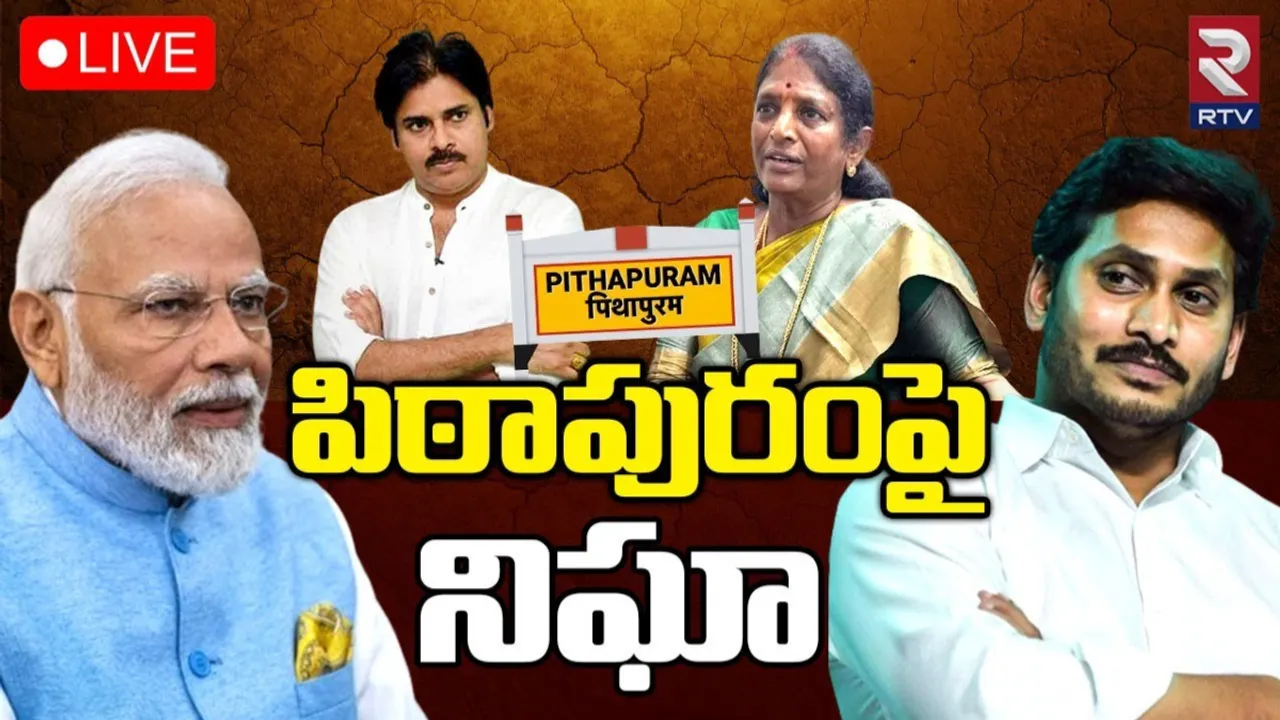 Pithapuram: ఈసీ స్పెషల్ ఫోకస్.. ఈ జిల్లాలో పెట్రోల్ బంకులపై ఆరోజు వరకు ఆంక్షలు.!