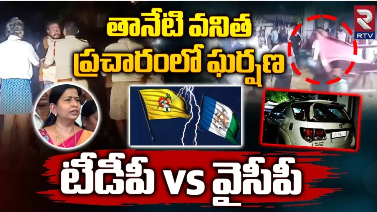 AP Elections : హోంమంత్రి తానేటి వనిత ఎన్నికల ప్రచారంలో టెన్షన్‌..టెన్షన్‌!