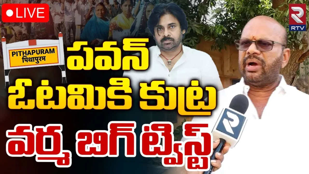 TDP Varma : పవన్ ఓటమికి కుట్ర.. వర్మ సంచలన వ్యాఖ్యలు..!