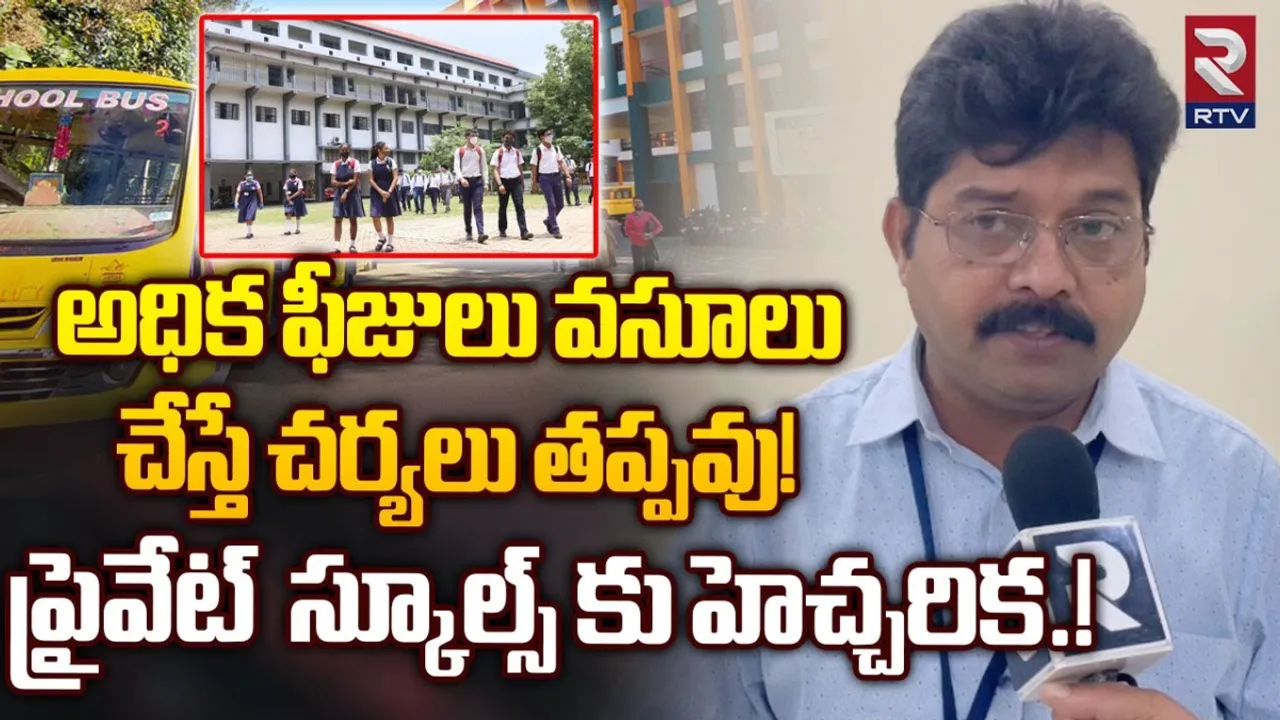 DEO: అధిక ఫీజులు వసూలు చేస్తే అంతే.. ప్రైవేట్ స్కూల్స్ కు డీఈఓ హెచ్చరిక..!