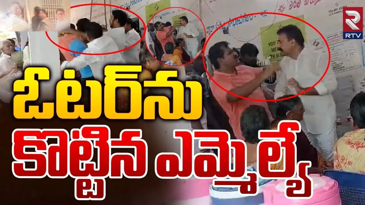 Voter Slaps MLA: తెనాలిలో ఎమ్మెల్యే చెంప పగులగొట్టిన ఓటరు 