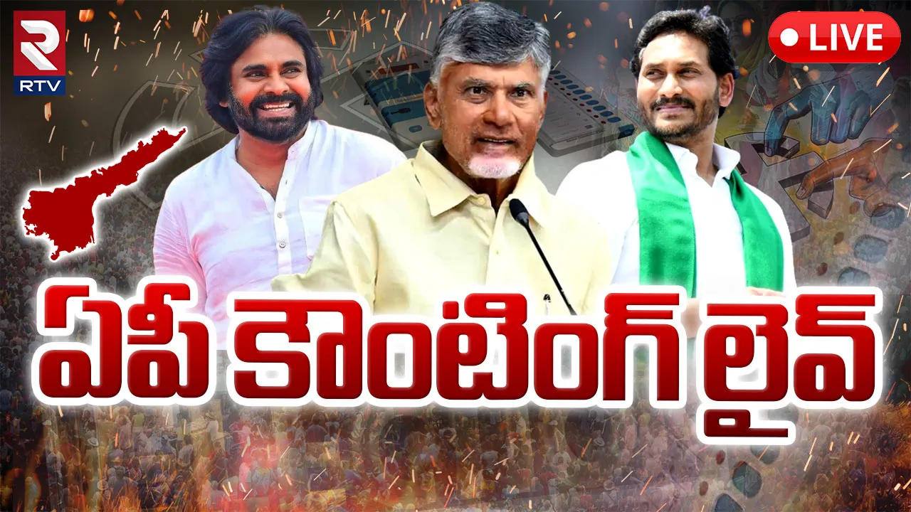 AP Assembly Elections Counting: కౌంటింగ్ కు అంతా సిద్ధం.. తొలి ఫలితం వచ్చేది అప్పుడే.. 