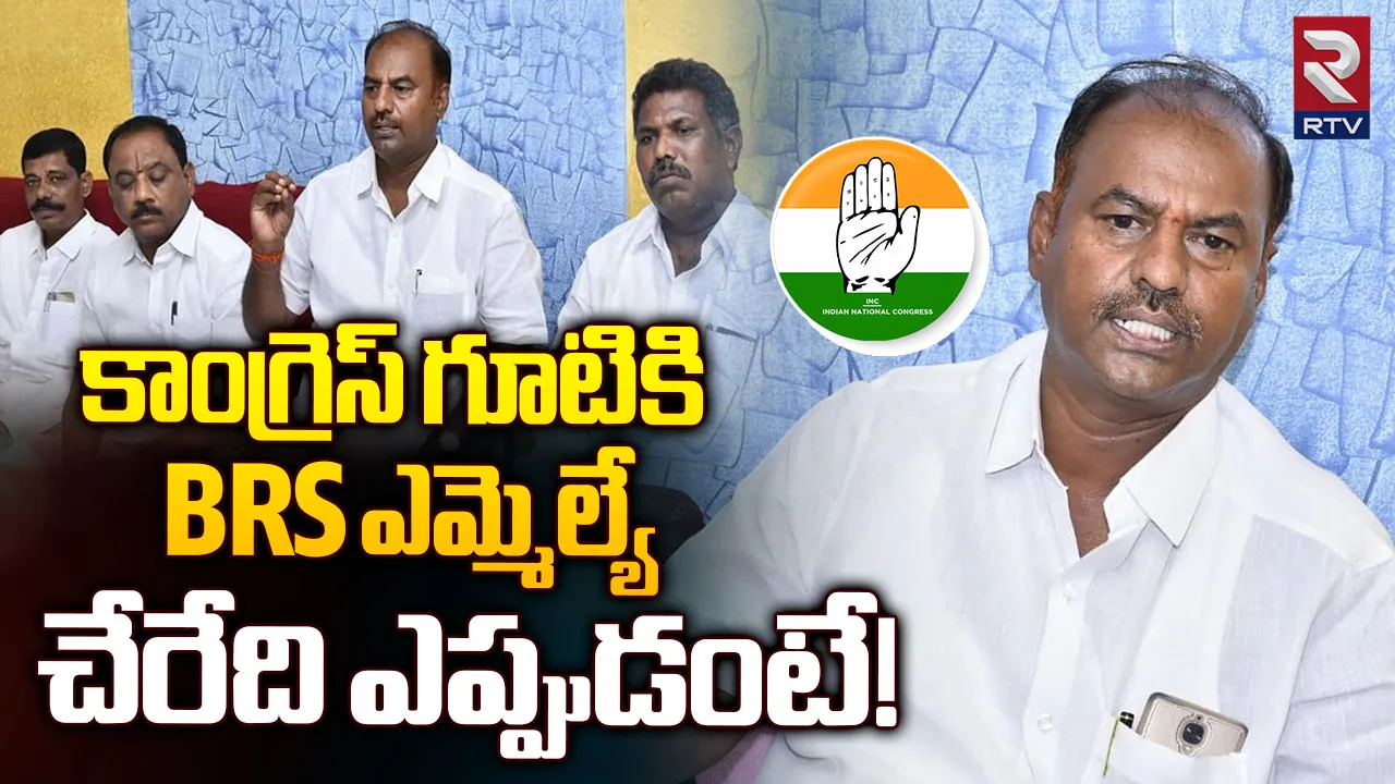 Telangana: ఉమ్మడి పాలమూరు జిల్లాలో కాంగ్రెస్ ఆపరేషన్ ఆకర్ష్...