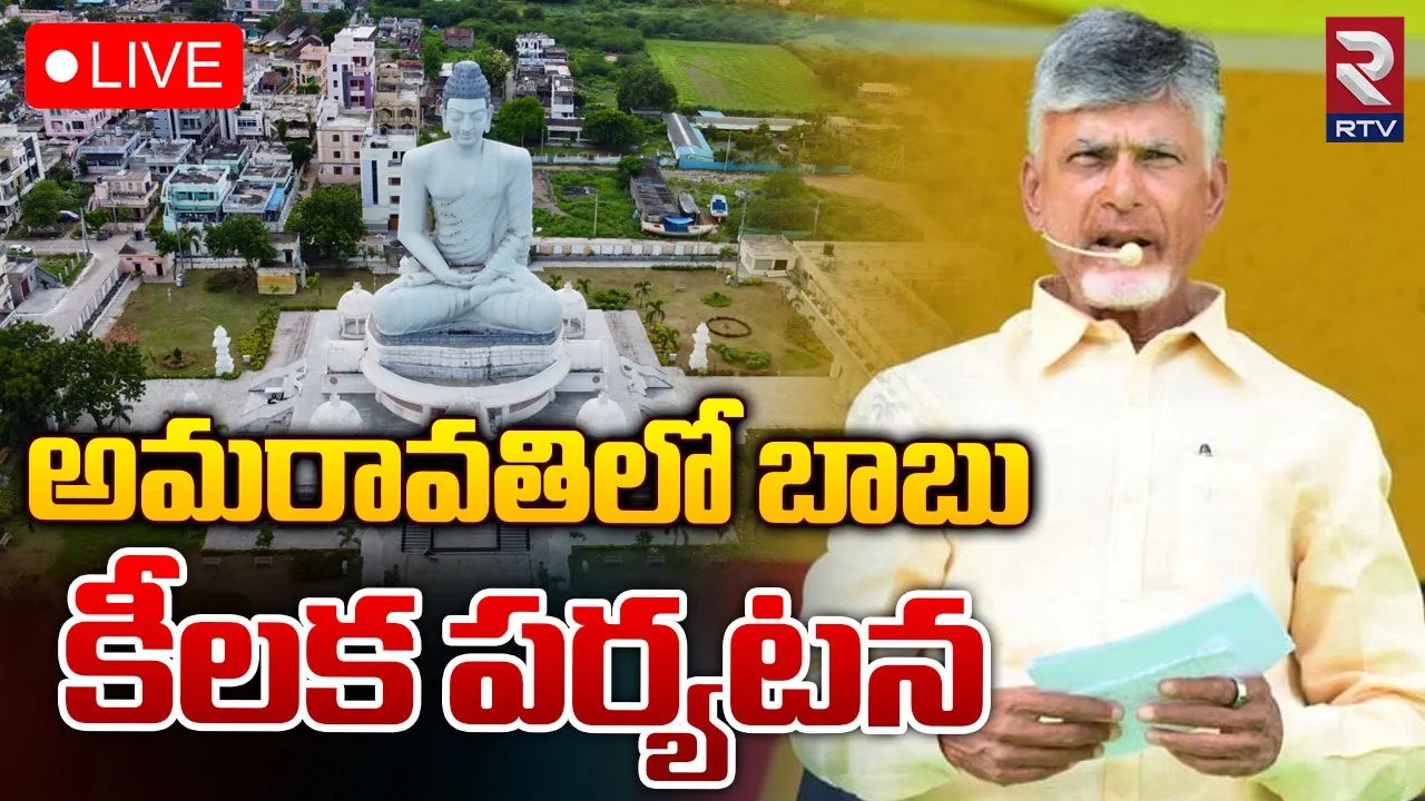 CM Chandrababu: నేడు అమరావతికి సీఎం చంద్రబాబు