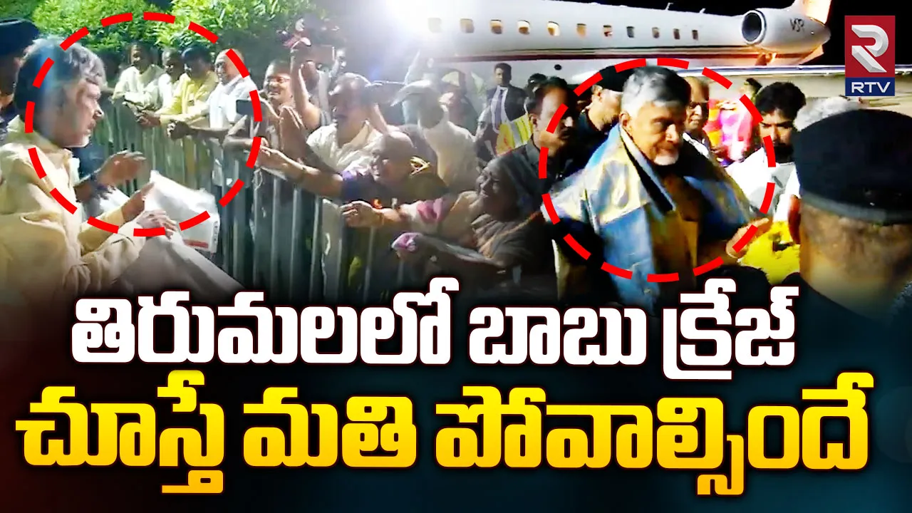 Chandra Babu:తిరుమలకు చేరుకున్న ముఖ్యమంత్రి చంద్రబాబు నాయుడు
