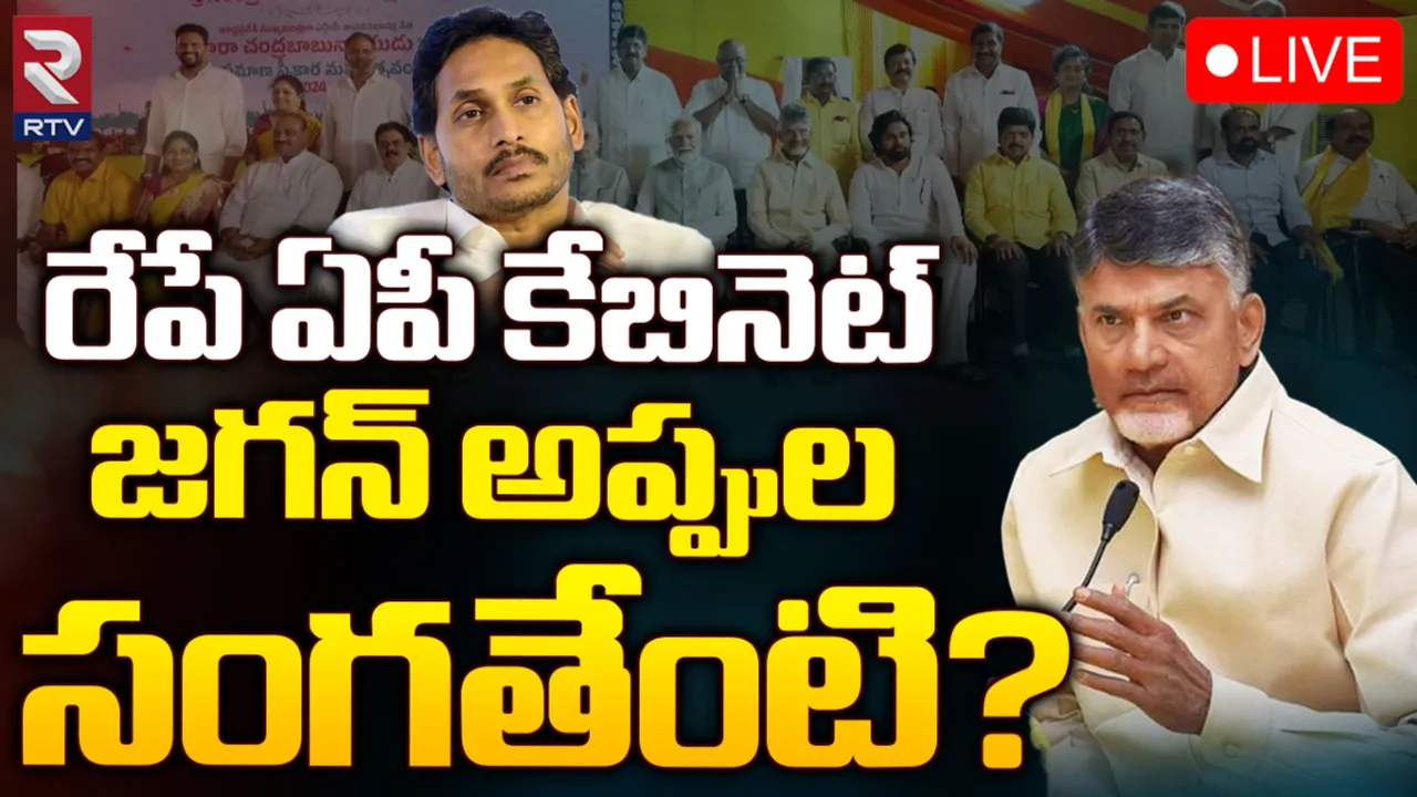 AP Cabinet: రేపు ఏపీ కేబినెట్‌ భేటీ.. పలు పథకాలకు ఆమోదం!