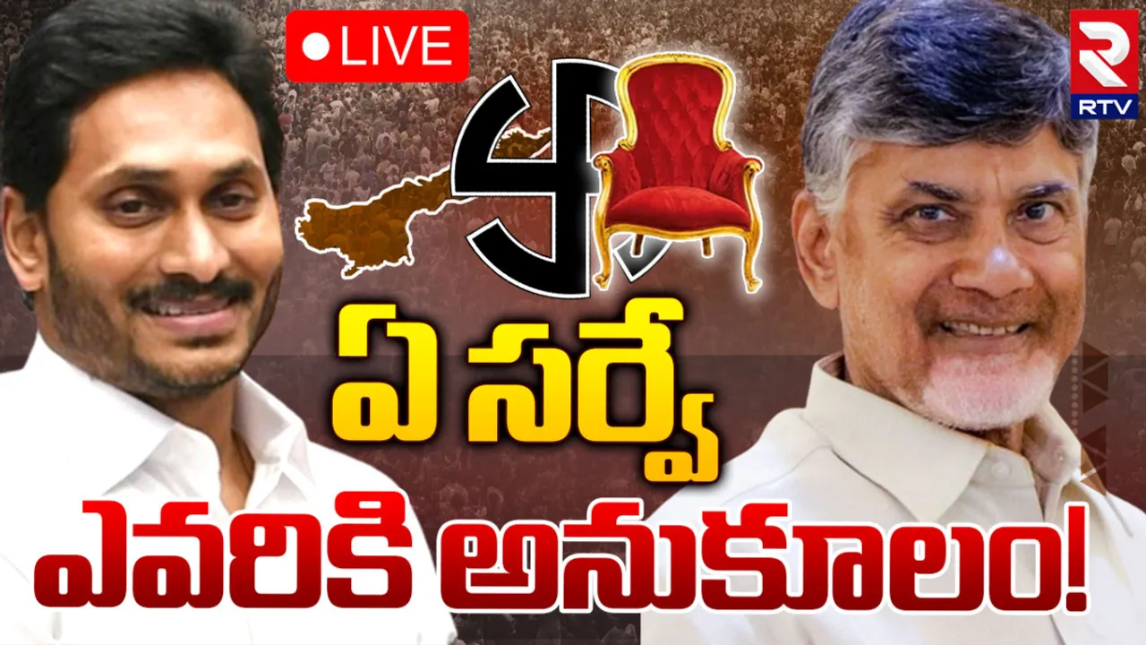 AP Exit Polls: ఏపీలో టెన్షన్ పెంచిన ఎగ్జిట్ పోల్స్.. అసలు గెలిచేదెవరు?