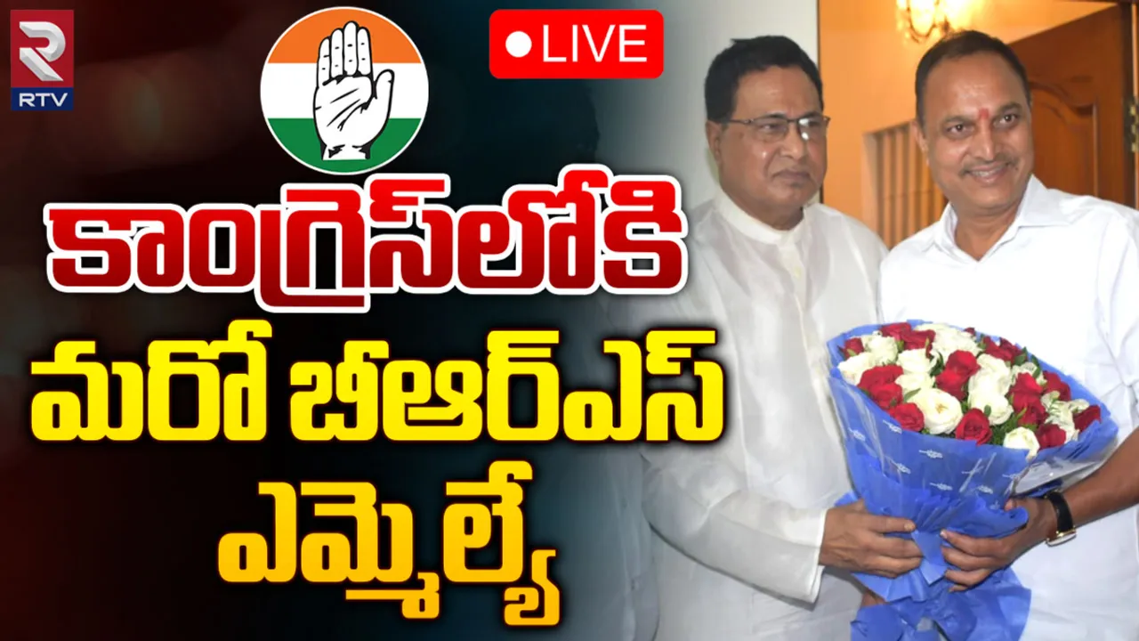 BRS MLA: కాంగ్రెస్‌లోకి మరో బీఆర్ఎస్ ఎమ్మెల్యే!