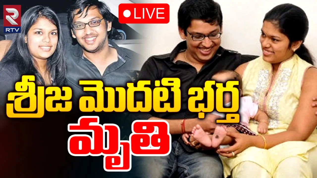 Sreeja First Husband: చిరంజీవి మాజీ అల్లుడు కన్నుమూత