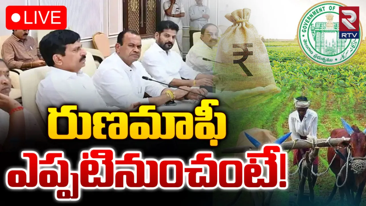 Breaking: రైతులకు గుడ్ న్యూస్.. పంట రుణాలు మాఫీ ..!