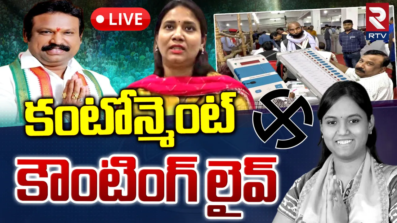 Cantonment by-election: కంటోన్మెంట్ ఉపఎన్నిక ఫలితం..  కారును కాపాడుతుందా?