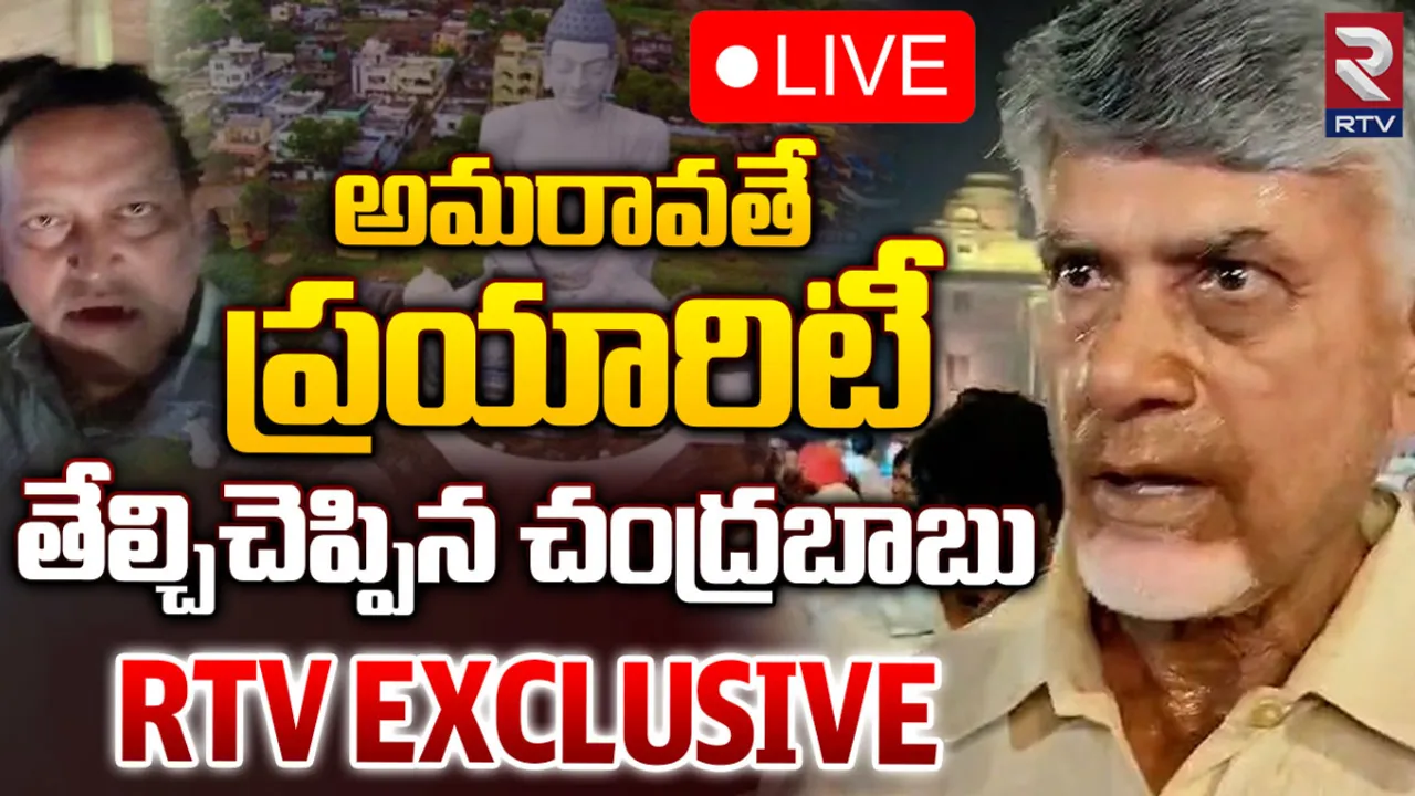 Chandrababu: అమరావతి అభివృద్ధే ప్రధాన కర్తవ్యం: RTVతో చంద్రబాబు ఎక్స్‌క్లూజీవ్