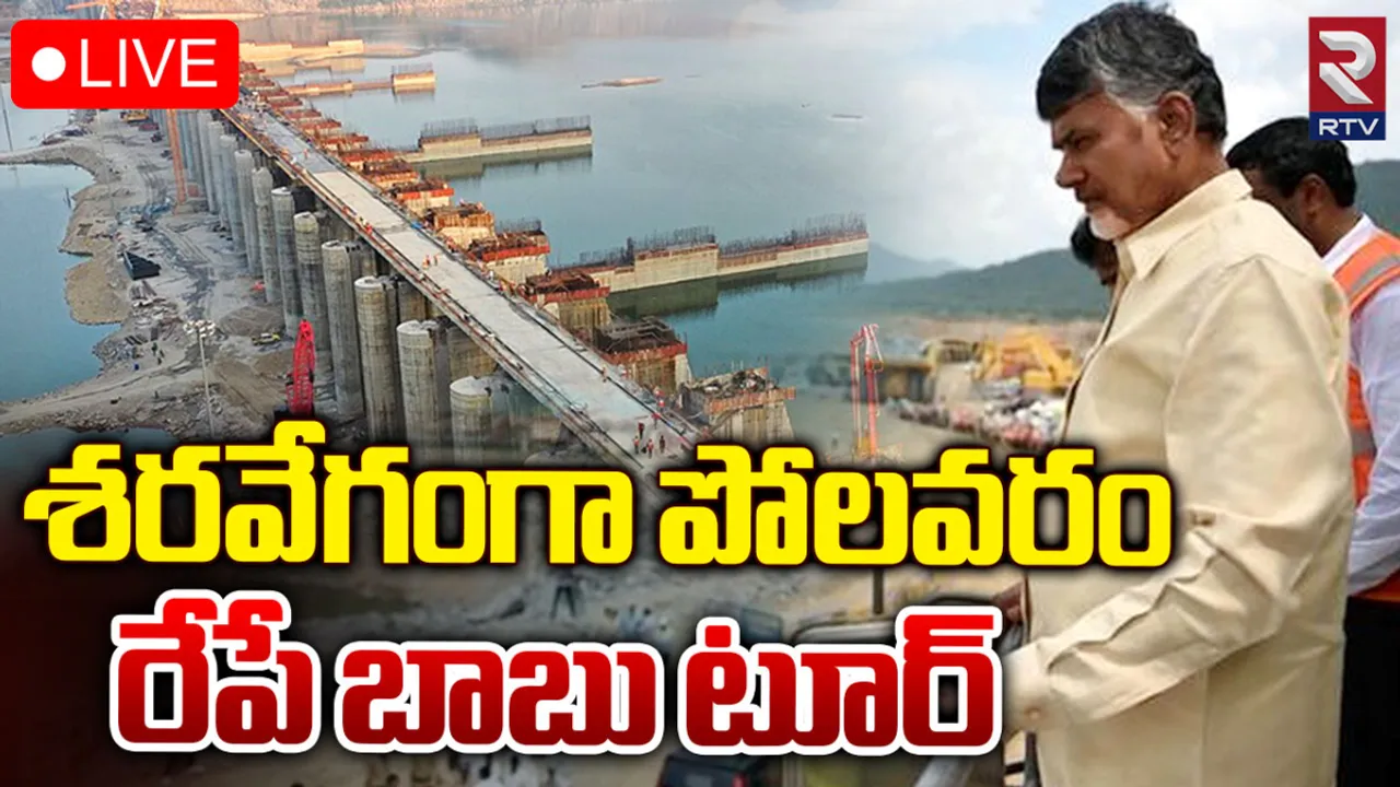 రేపే చంద్రబాబు పోలవరం టూర్.. ప్రాజెక్ట్ పనులపై కీలక ఆదేశాలు?