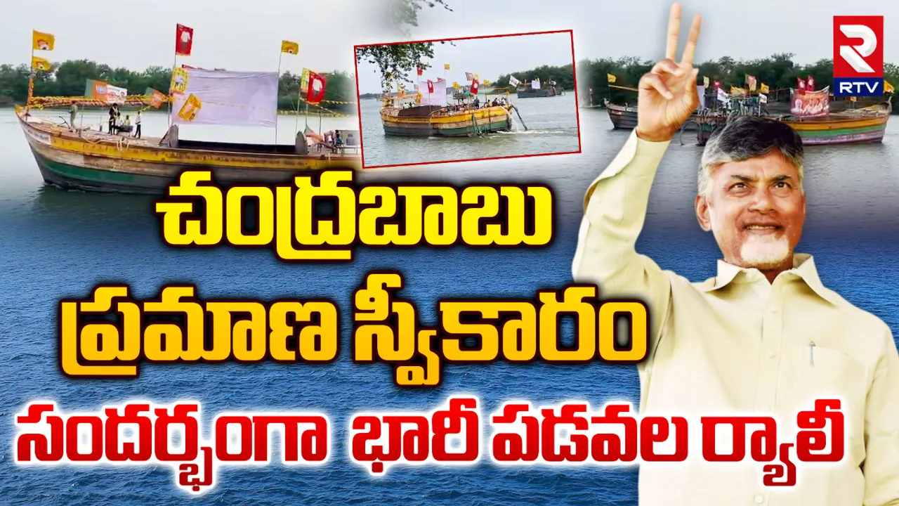 Chandrababu : చంద్రబాబు ప్రమాణ స్వీకారం.. కృష్ణానదిలో భారీ పడవల ర్యాలీ