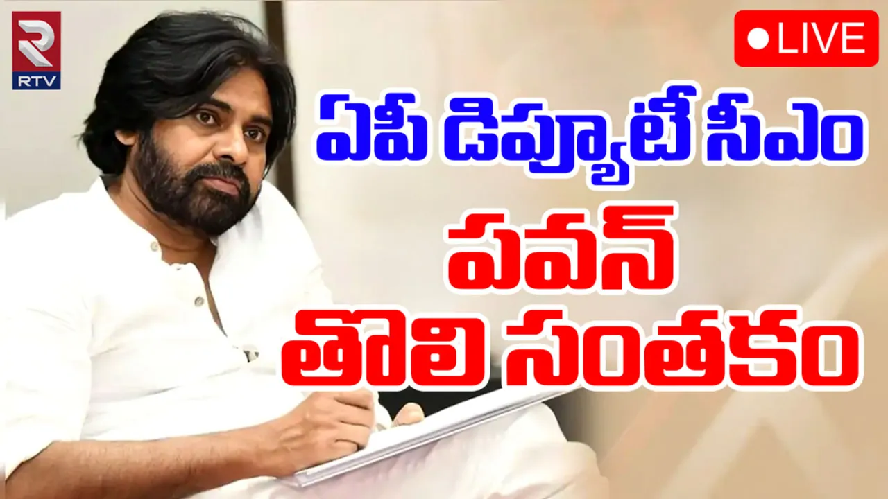 Pawan Kalyan: డిప్యూటీ సీఎంగా పవన్ కళ్యాణ్ బాధ్యతలు