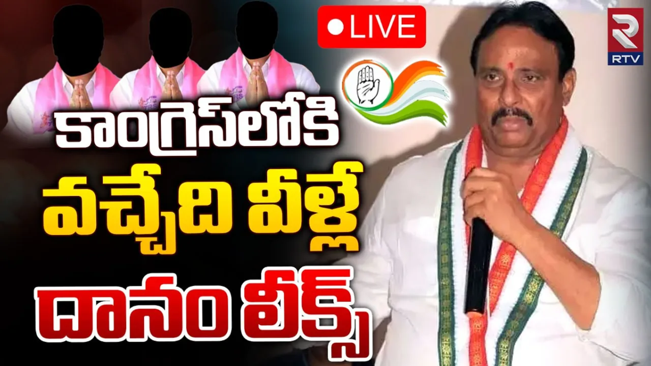 Big Breaking: కాంగ్రెస్ లో చేరే 9 మంది బీఆర్ఎస్ ఎమ్మెల్యేలు వీరే.. దానం నాగేందర్ చెప్పిన పేర్లు ఇవే!