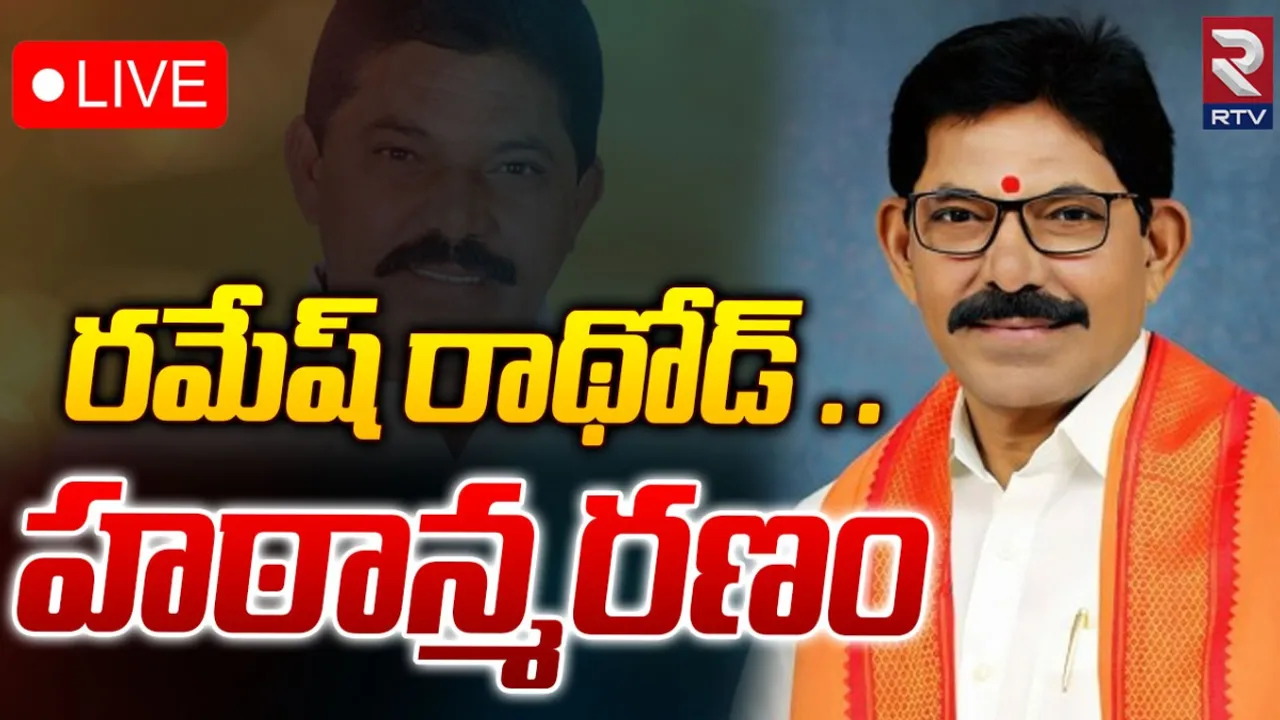 Ramesh Rathore : తెలంగాణ బీజేపీ మాజీ ఎంపీ కన్నుమూత