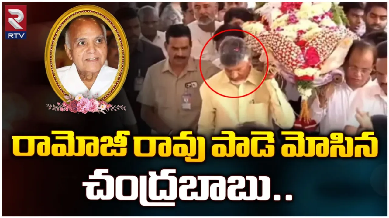 Ramoji rao: బతికుండగానే స్మారక కట్టడం.. చరిత్రలో నిలిచిపోయేలా రామోజీరావు అంతిమయాత్ర!