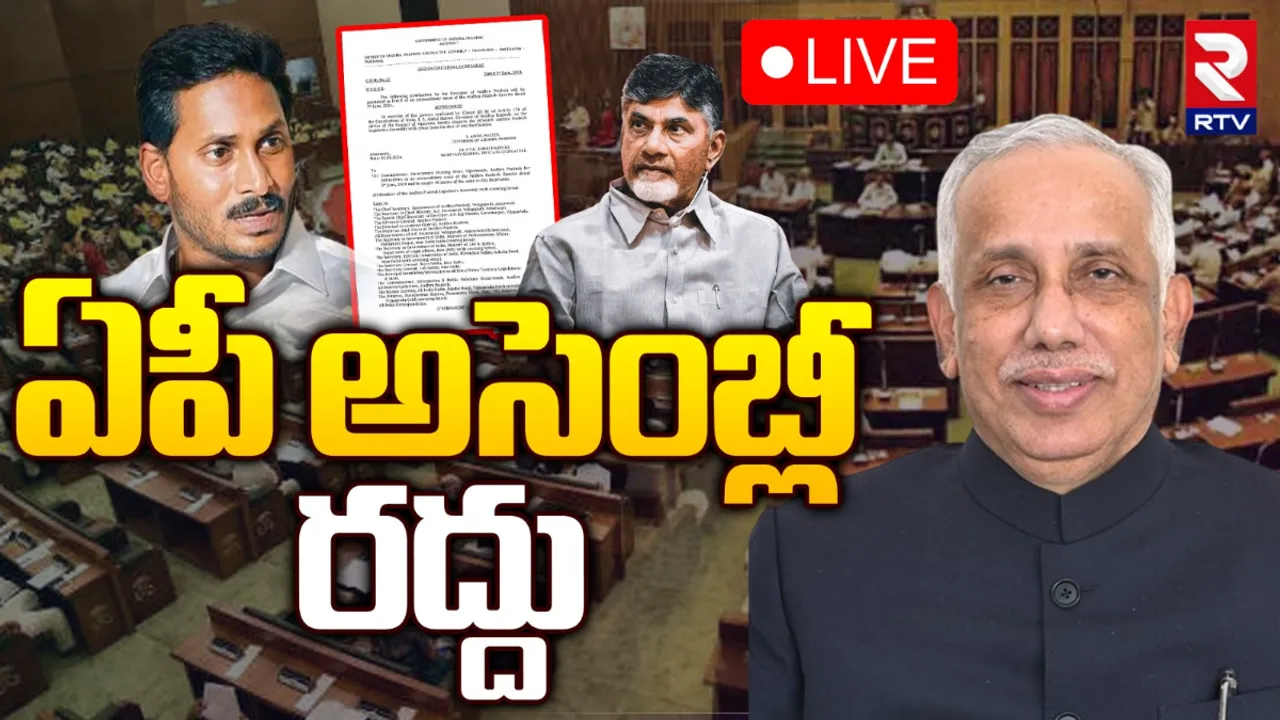 BIG Breaking: ఏపీ అసెంబ్లీ రద్దు..