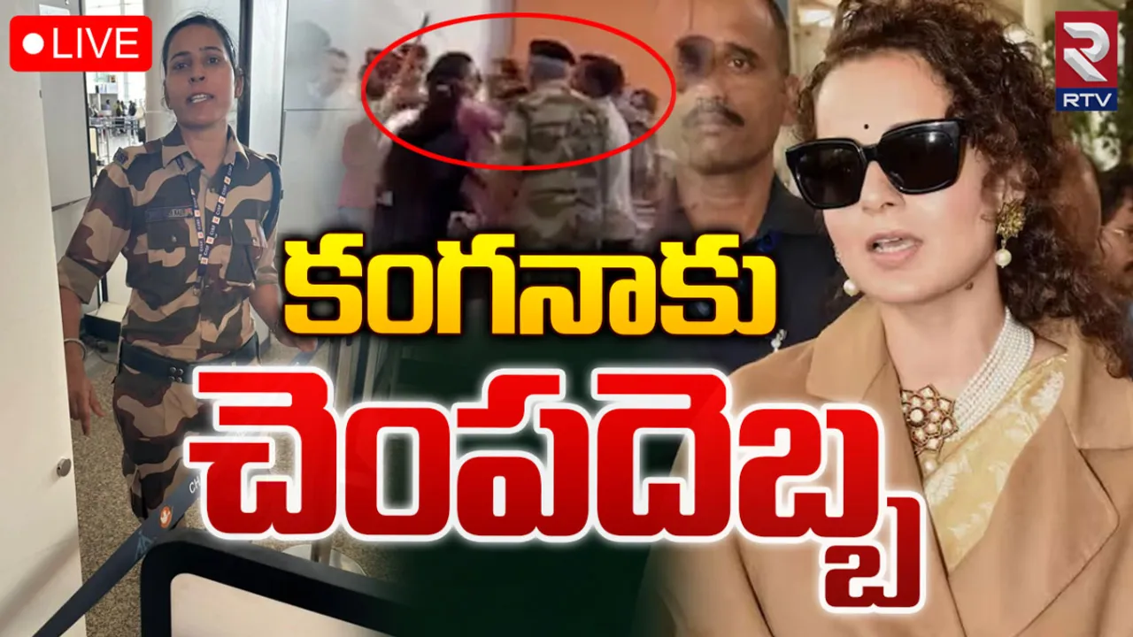 Breaking: కంగనా రనౌత్‌కు జవాన్‌ చెంపదెబ్బ..