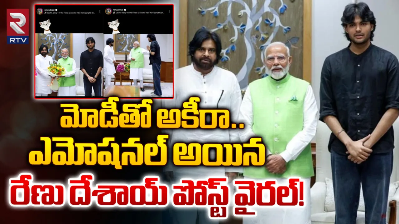 Renu Desai : మోడీతో అకీరా.. ఎమోషనల్ అయిన రేణు దేశాయ్, పోస్ట్ వైరల్!
