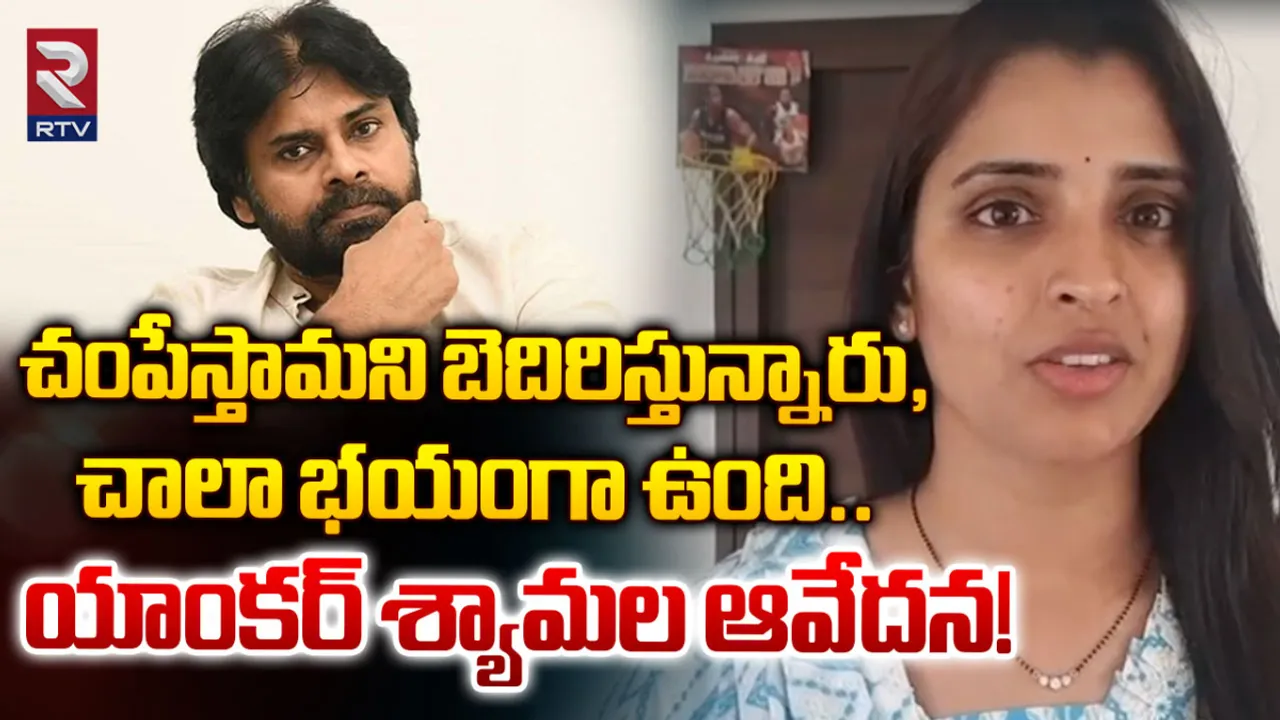 Anchor Shyamala : చంపేస్తామని బెదిరిస్తున్నారు, చాలా భయంగా ఉంది.. యాంకర్ శ్యామల ఆవేదన!
