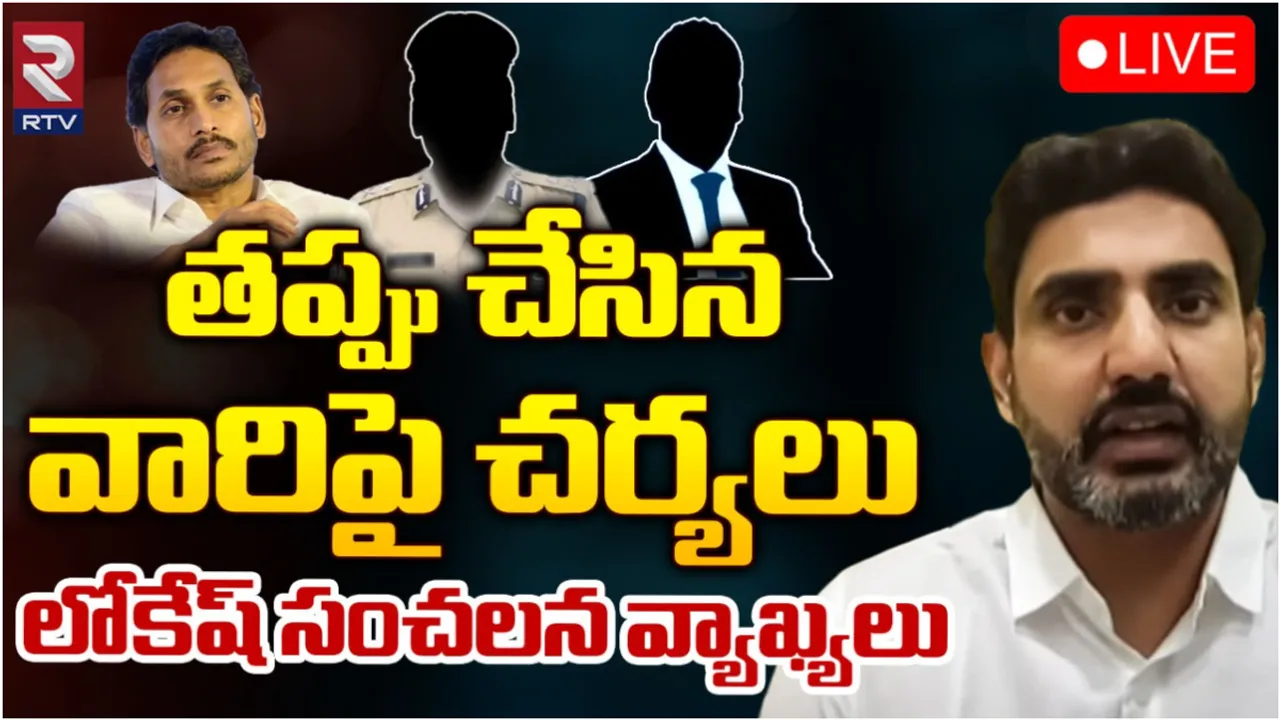 Nara Lokesh: ఎవరినీ వదిలే ప్రసక్తే లేదు.. నారా లోకేష్ స్ట్రాంగ్ వార్నింగ్!