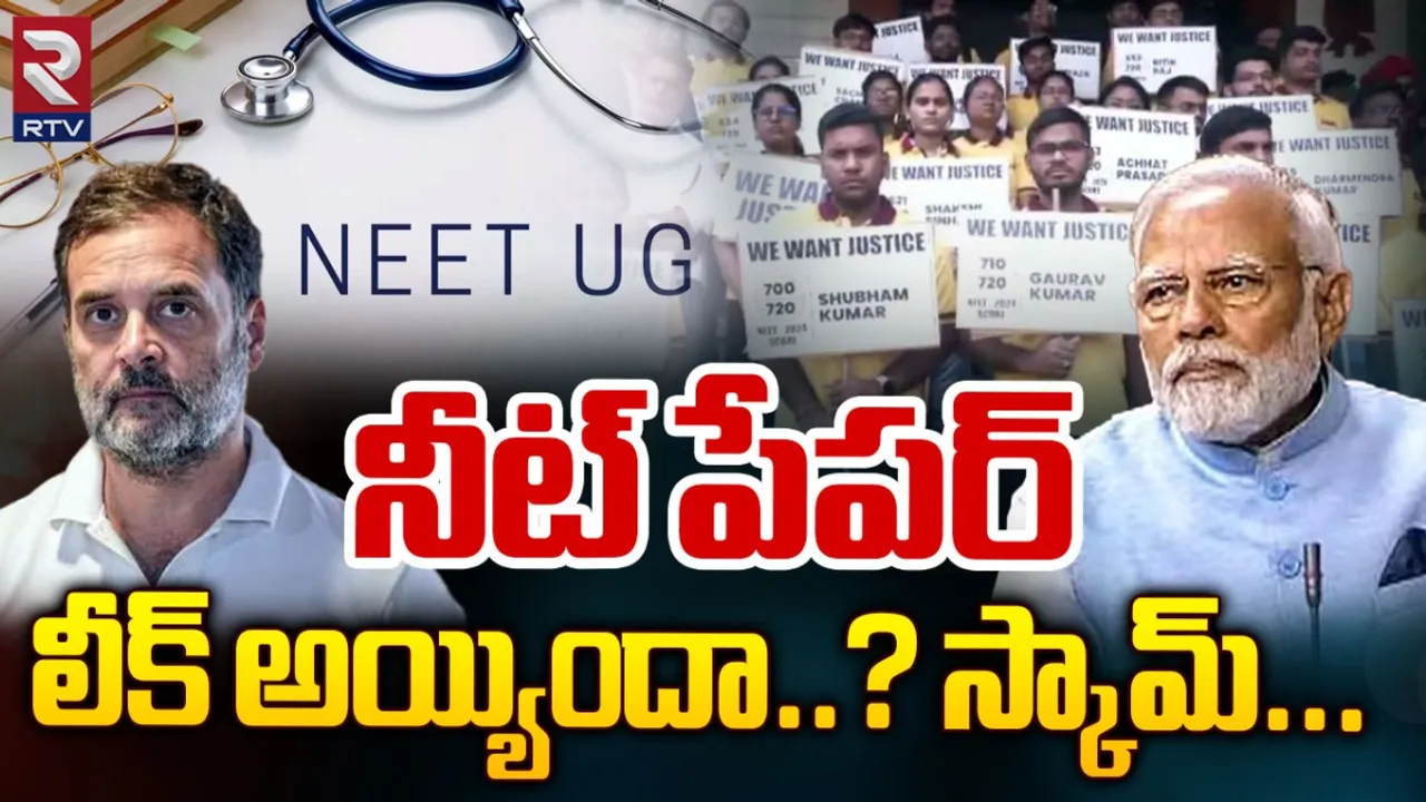 NEET Results Scam: నీట్ పేపర్‌ లీక్‌ అయ్యిందా ? అసలేం జరిగిందంటే..