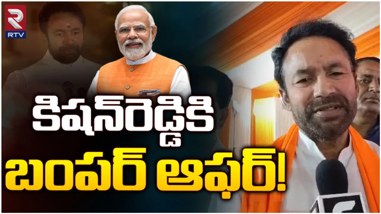 Kishan Reddy : కిషన్‌రెడ్డికి బంపర్ ఆఫర్.. RTVతో ఏమన్నారంటే!